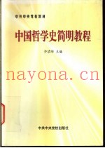 中国哲学史简明教程