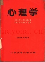 心理学  普通心理学及儿童心理学