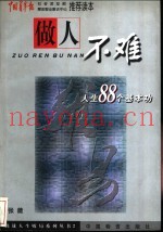 做人不难  人生八十八个基本功