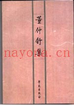 董仲舒集