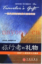 旅行者的礼物  决定个人成功的七大秘诀
