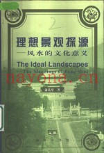 理想景观探源  风水的文化意义