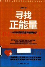 寻找正能量  一本让你找回能量和信仰的书
