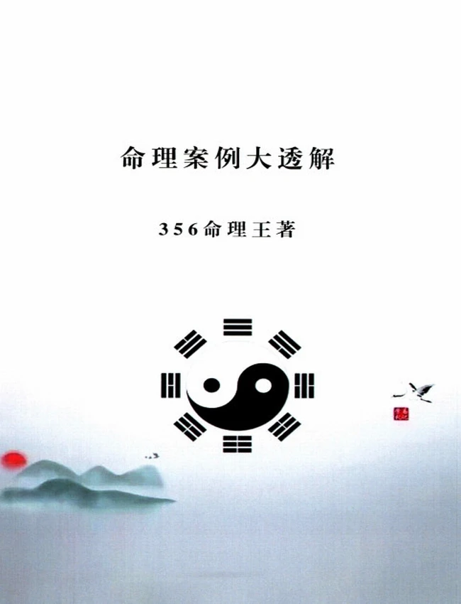命理王-《命理案例大透解、356命理王》插图