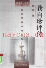 龚自珍评传