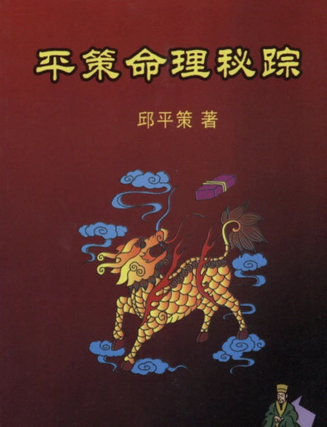 平策命理秘宗插图