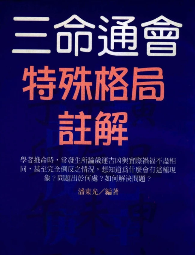 三命通会特殊格局注解 潘东光插图