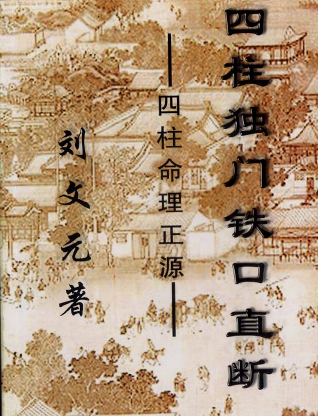 四柱独门铁口直断 刘文元插图