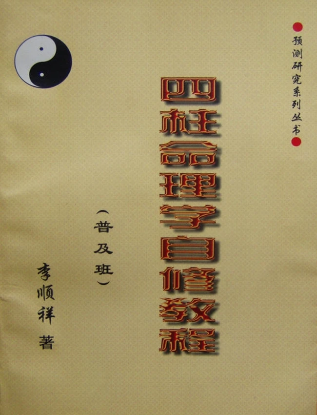 四柱命理学自修教程（普及班）李顺祥插图