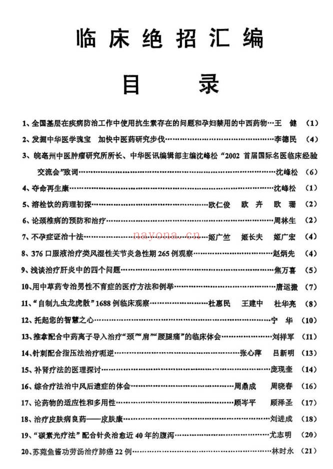 中医书临床绝招汇编12本PDF 中医临床