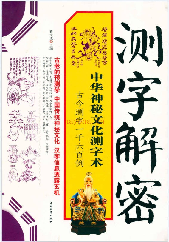 蔡大成测字解密古今测字一千六百例384页PDF 测字教程