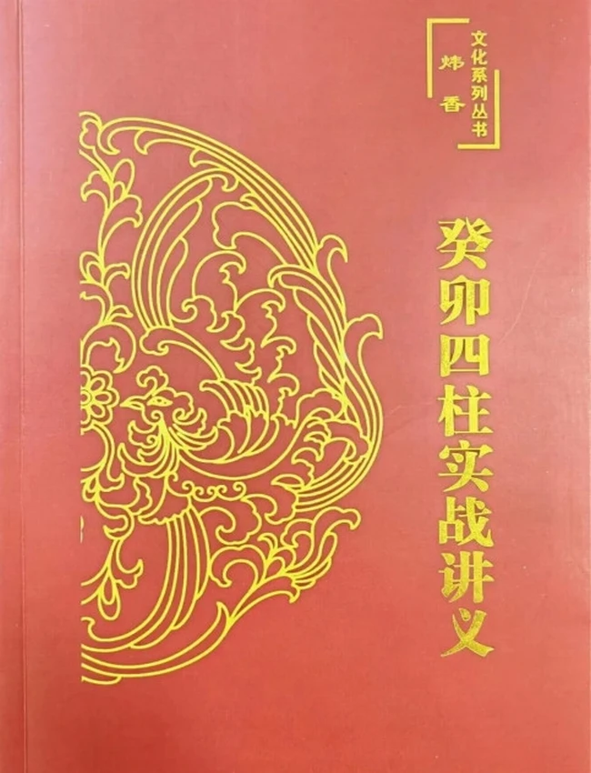 炜香癸卯四柱实战讲义插图