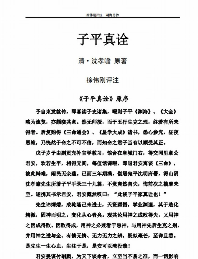 徐伟刚《子平真诠》评注插图