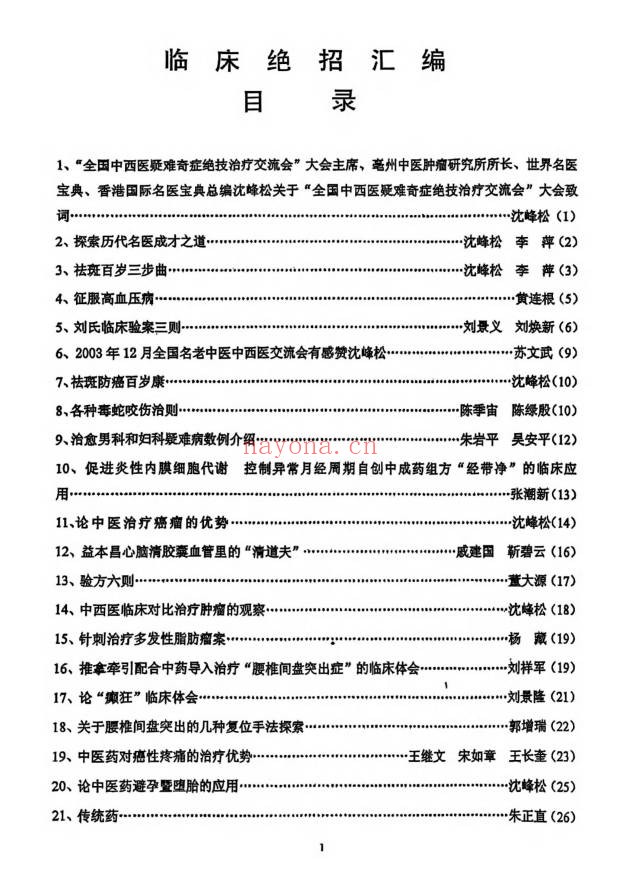 中医书临床绝招汇编12本PDF 中医临床