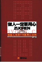 做人一定要用心  成就人生的118条用心法则