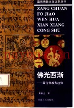 佛光西渐  藏传佛教大趋势