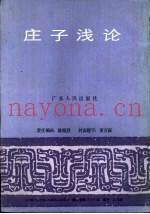 庄子浅论