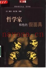 哲学家和他的假面具