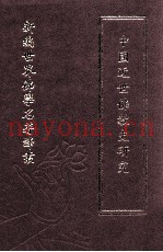 新编世界佛学名着译丛  第46册  中国近世佛教史研究