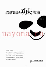 练就职场功夫熊猫