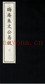 晦庵朱文公易说  2
