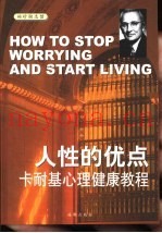 人性的优点  卡耐基心理健康教程