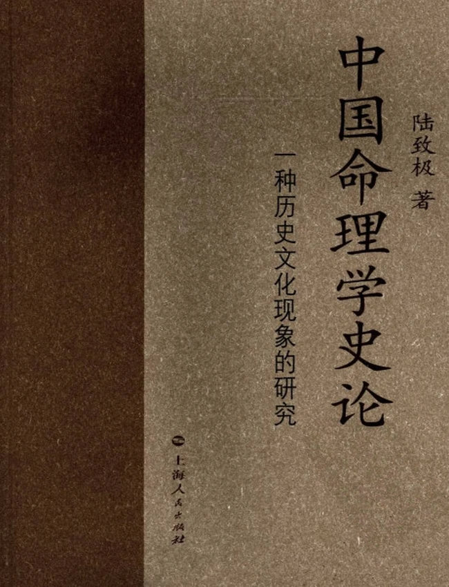 中国命理学史论 (陆致极)插图