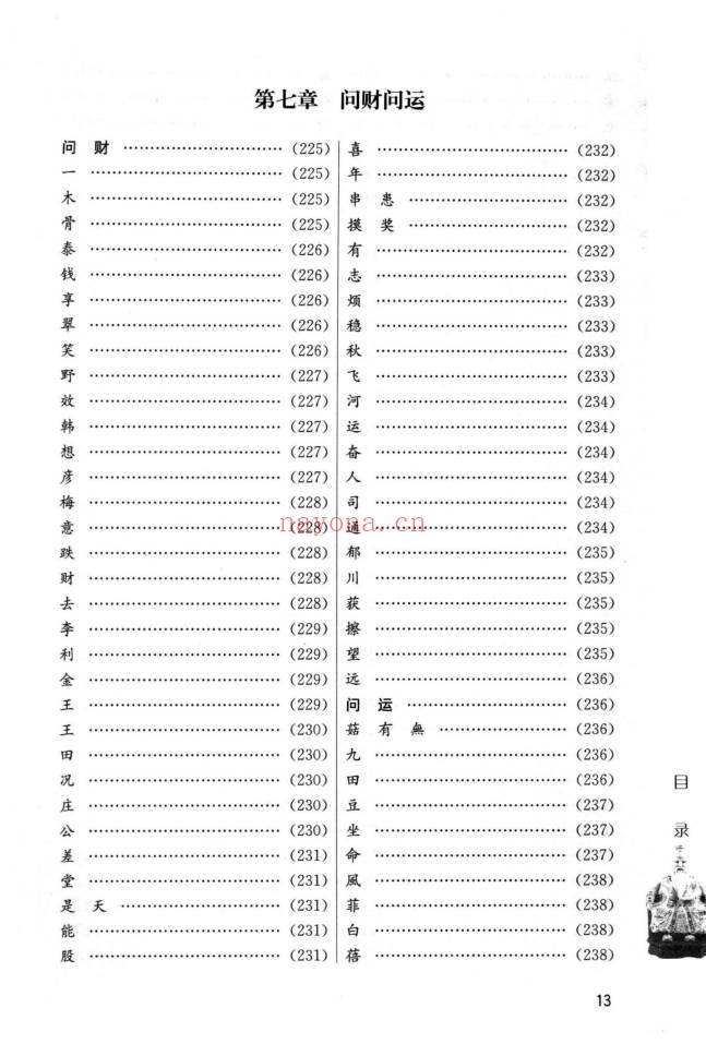 蔡大成测字解密古今测字一千六百例384页PDF 测字教程