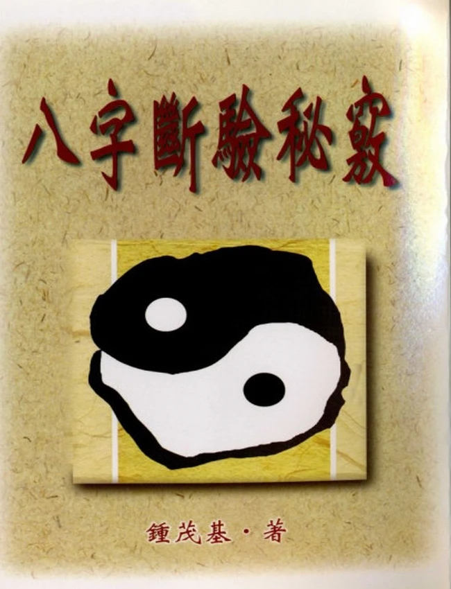 钟茂基：八字断验秘窍插图