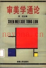 审美学通论