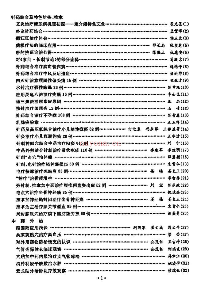 中医书临床绝招汇编12本PDF 中医临床