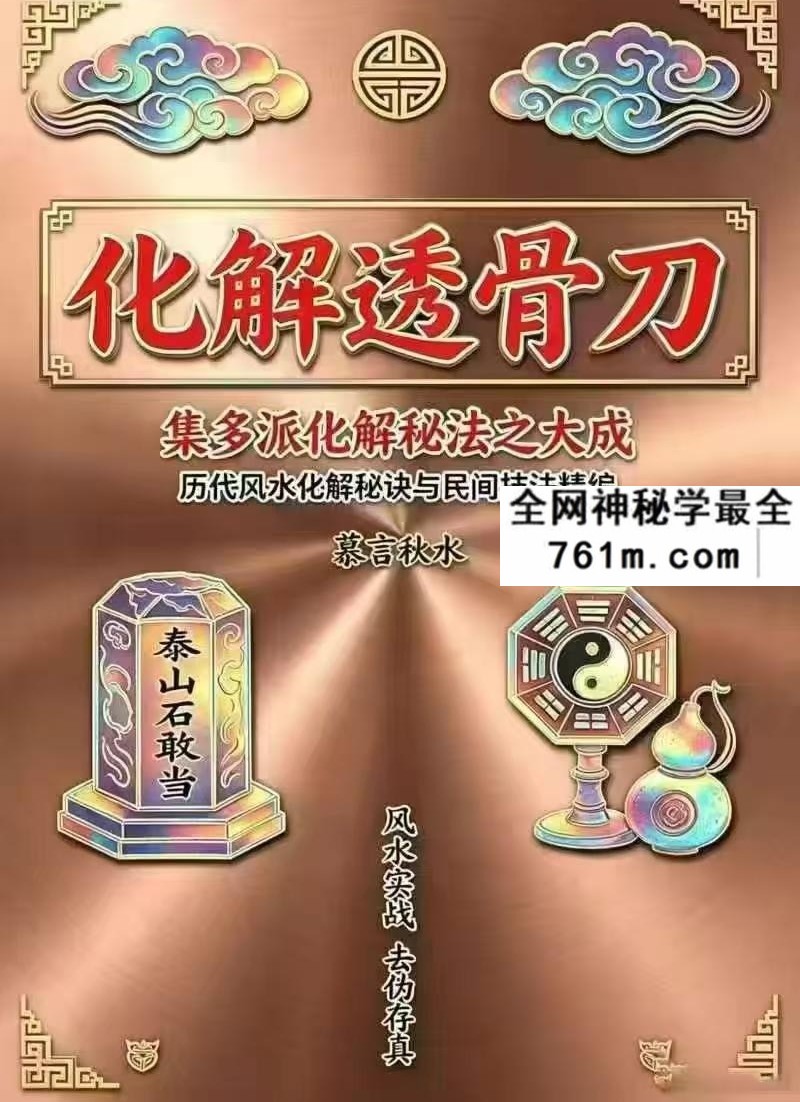 慕言秋水《化解透骨刀》 集多派化解秘法 历代风水化解秘诀与民间技法精编 367页