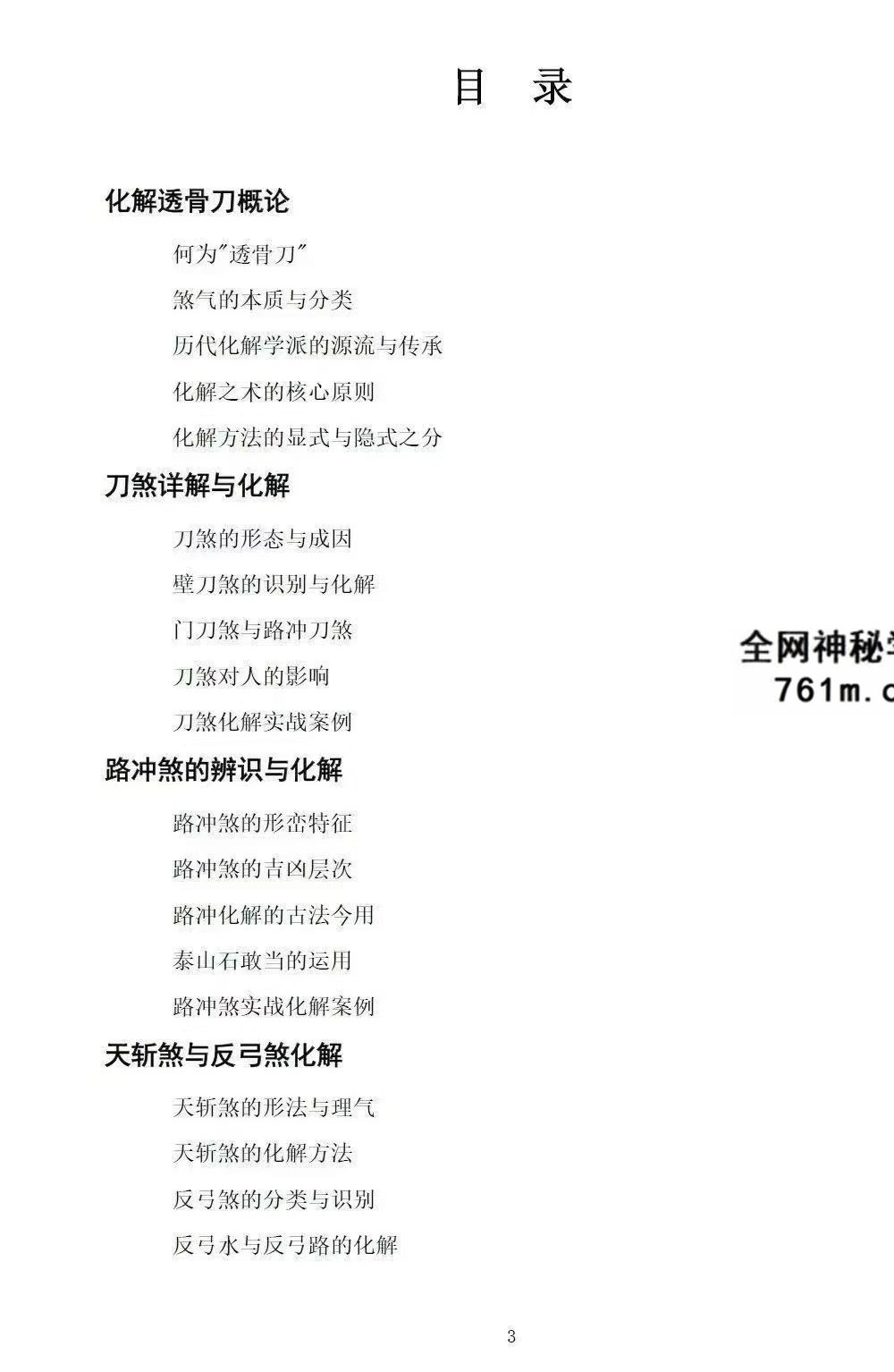 慕言秋水《化解透骨刀》 集多派化解秘法 历代风水化解秘诀与民间技法精编 367页