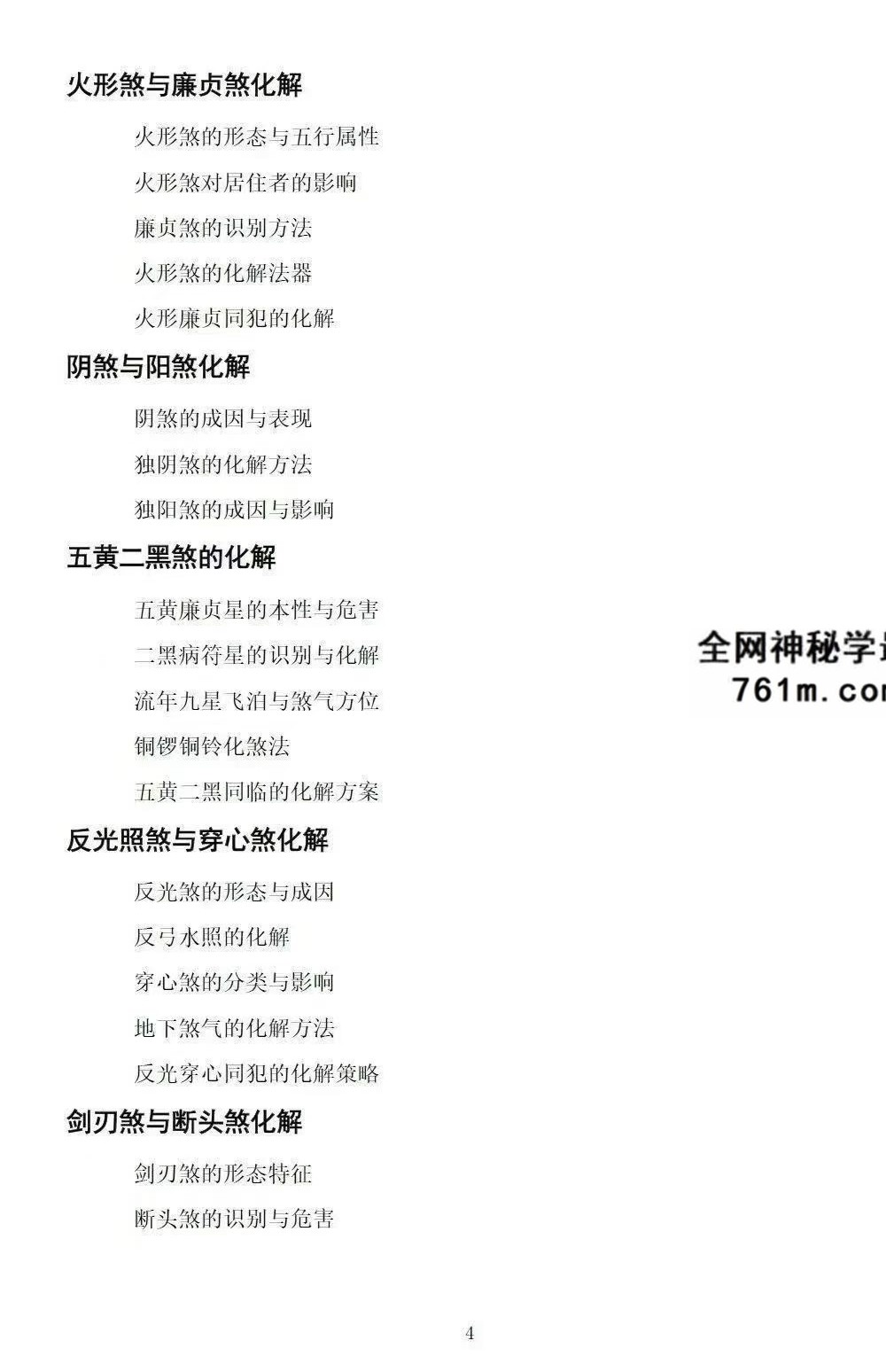 慕言秋水《化解透骨刀》 集多派化解秘法 历代风水化解秘诀与民间技法精编 367页
