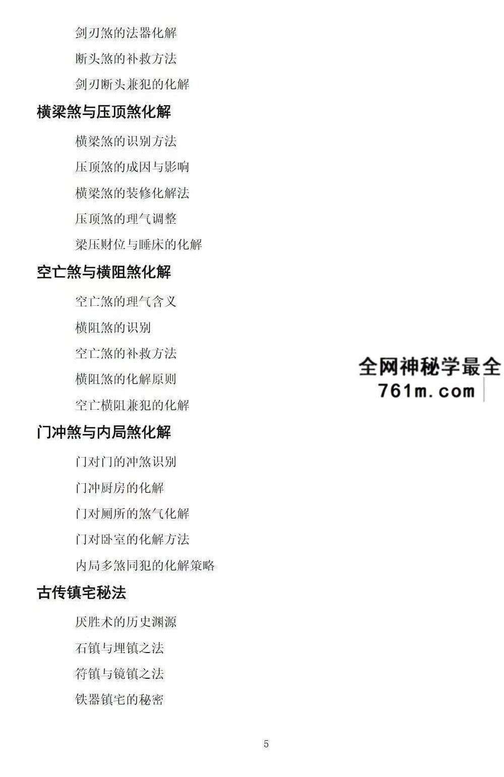 慕言秋水《化解透骨刀》 集多派化解秘法 历代风水化解秘诀与民间技法精编 367页