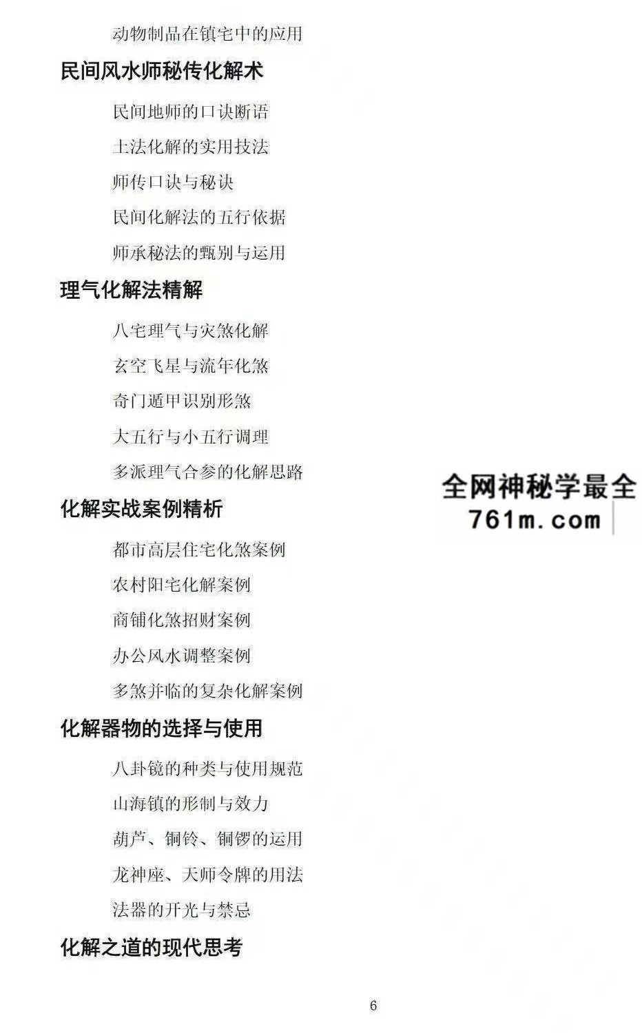 慕言秋水《化解透骨刀》 集多派化解秘法 历代风水化解秘诀与民间技法精编 367页