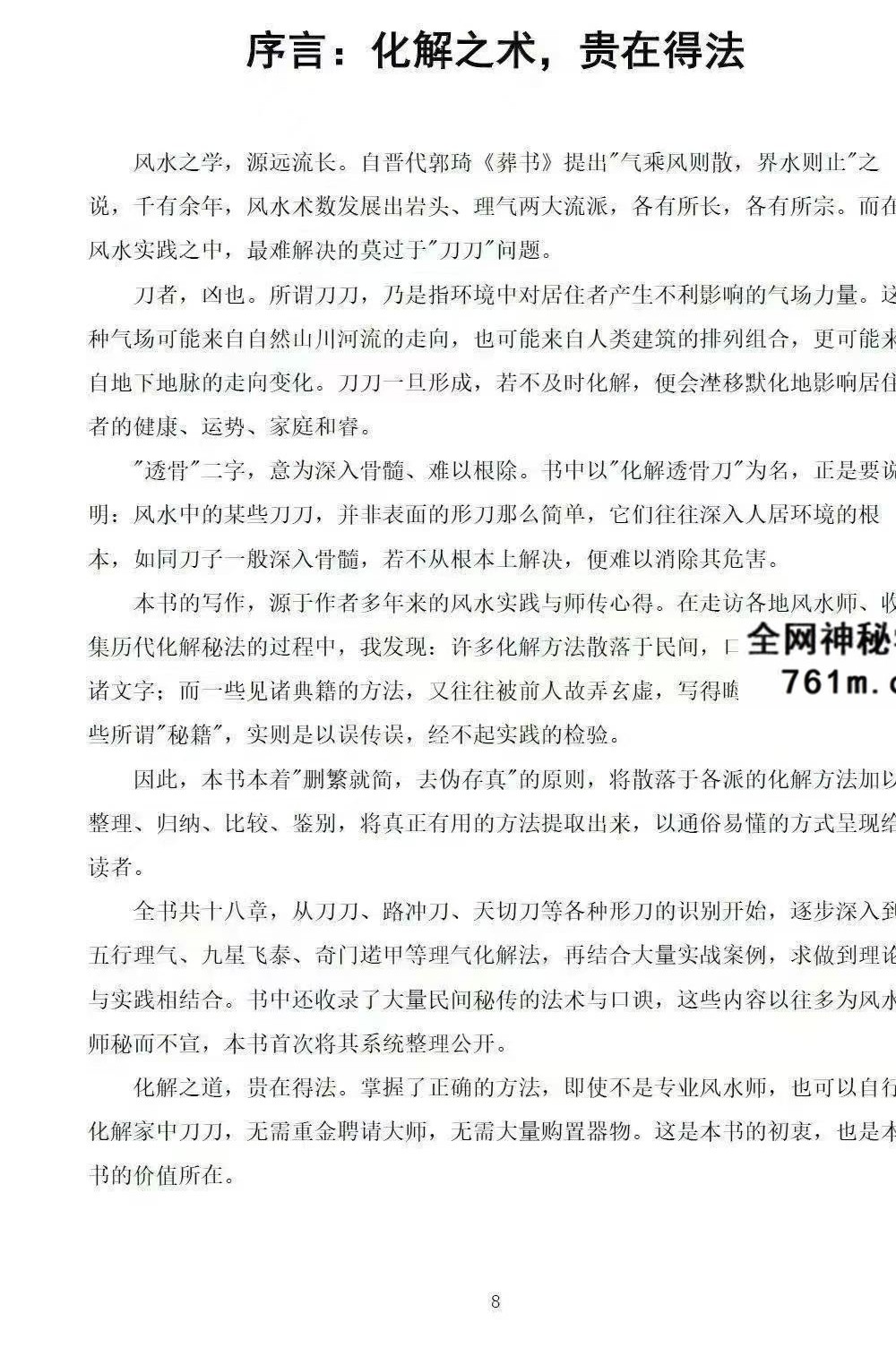 慕言秋水《化解透骨刀》 集多派化解秘法 历代风水化解秘诀与民间技法精编 367页