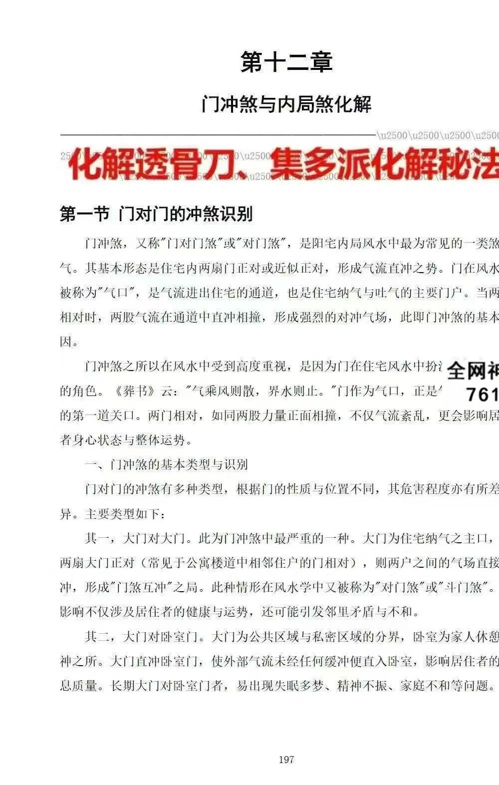 慕言秋水《化解透骨刀》 集多派化解秘法 历代风水化解秘诀与民间技法精编 367页
