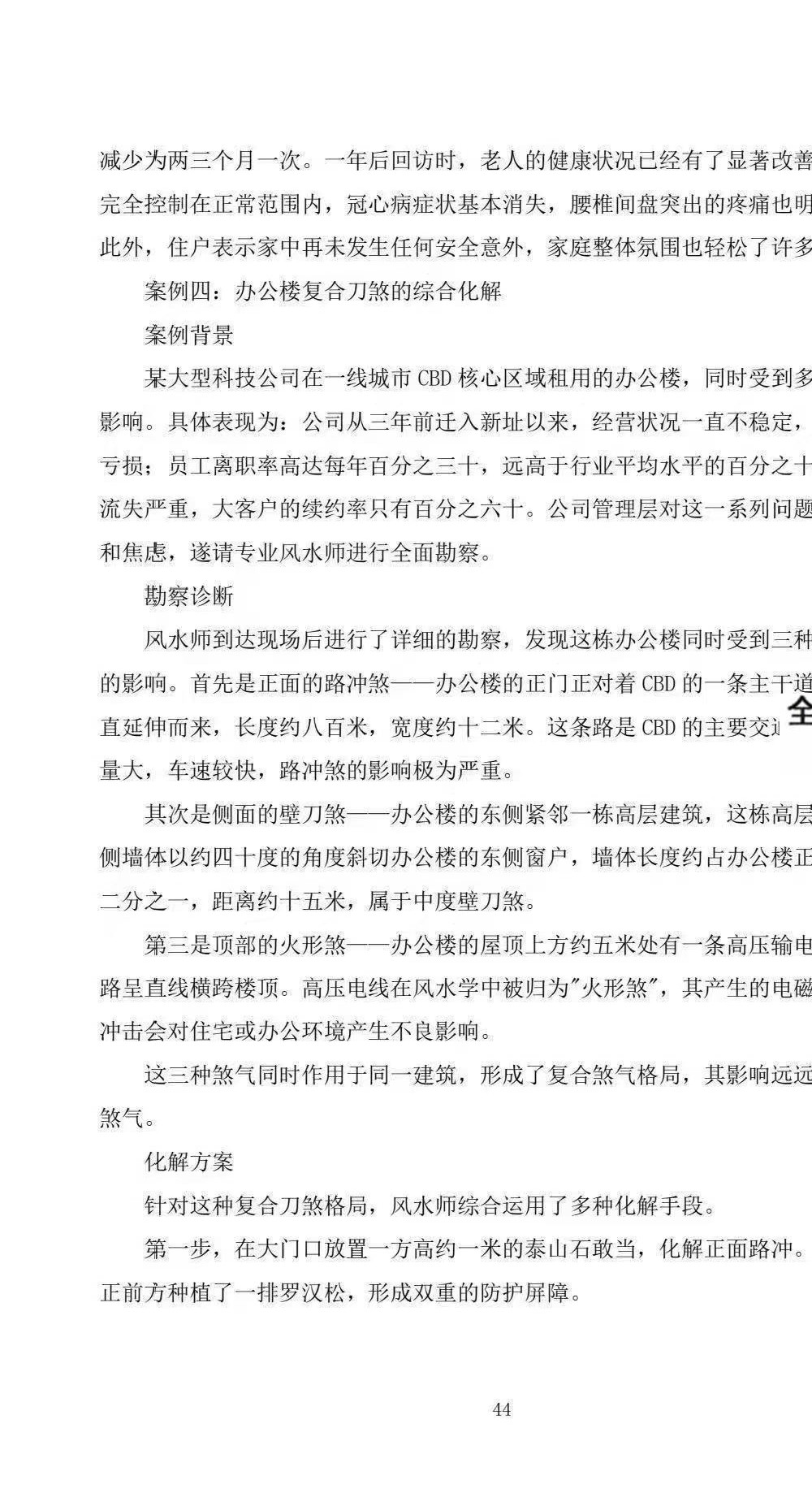 慕言秋水《化解透骨刀》 集多派化解秘法 历代风水化解秘诀与民间技法精编 367页