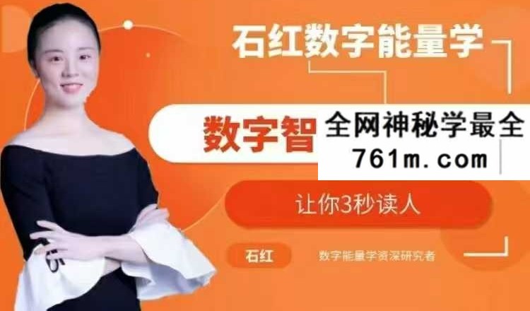 石红数字能量学实际案例分享视频199集