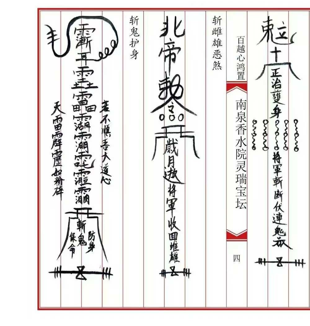 《南泉香水院灵瑞法坛》普庵灵瑞宝坛诸符一宗 36页