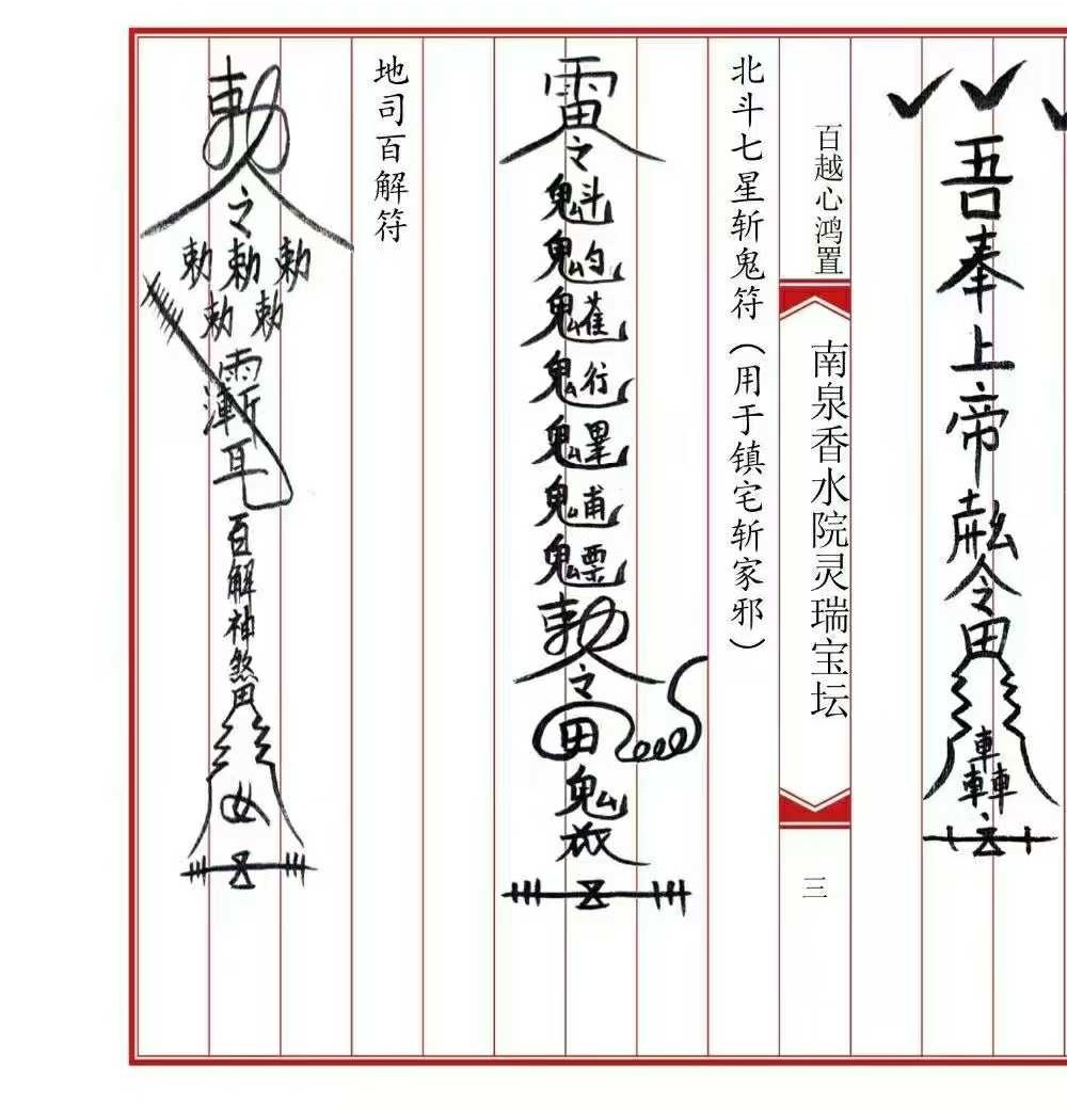 《南泉香水院灵瑞法坛》普庵灵瑞宝坛诸符一宗 36页