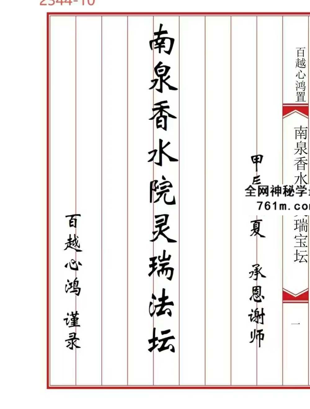 《南泉香水院灵瑞法坛》普庵灵瑞宝坛诸符一宗 36页