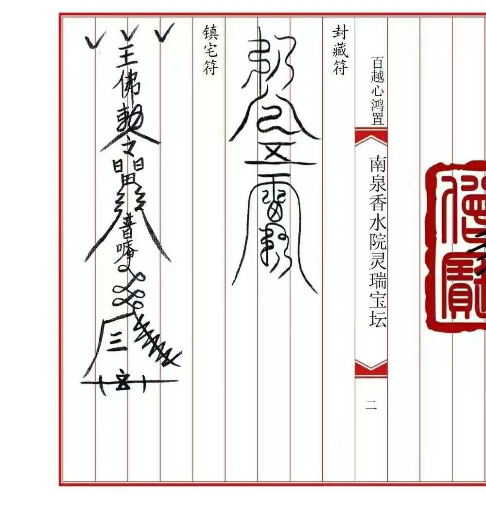 《南泉香水院灵瑞法坛》普庵灵瑞宝坛诸符一宗 36页