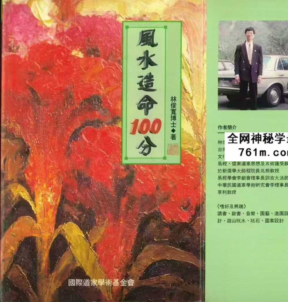 林俊宽博士《风水造命100分》270页