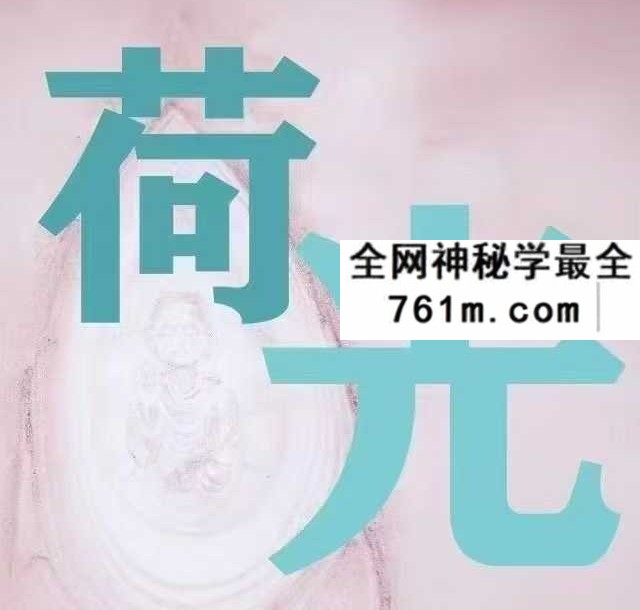 荷光 疗愈师从业之道 16集