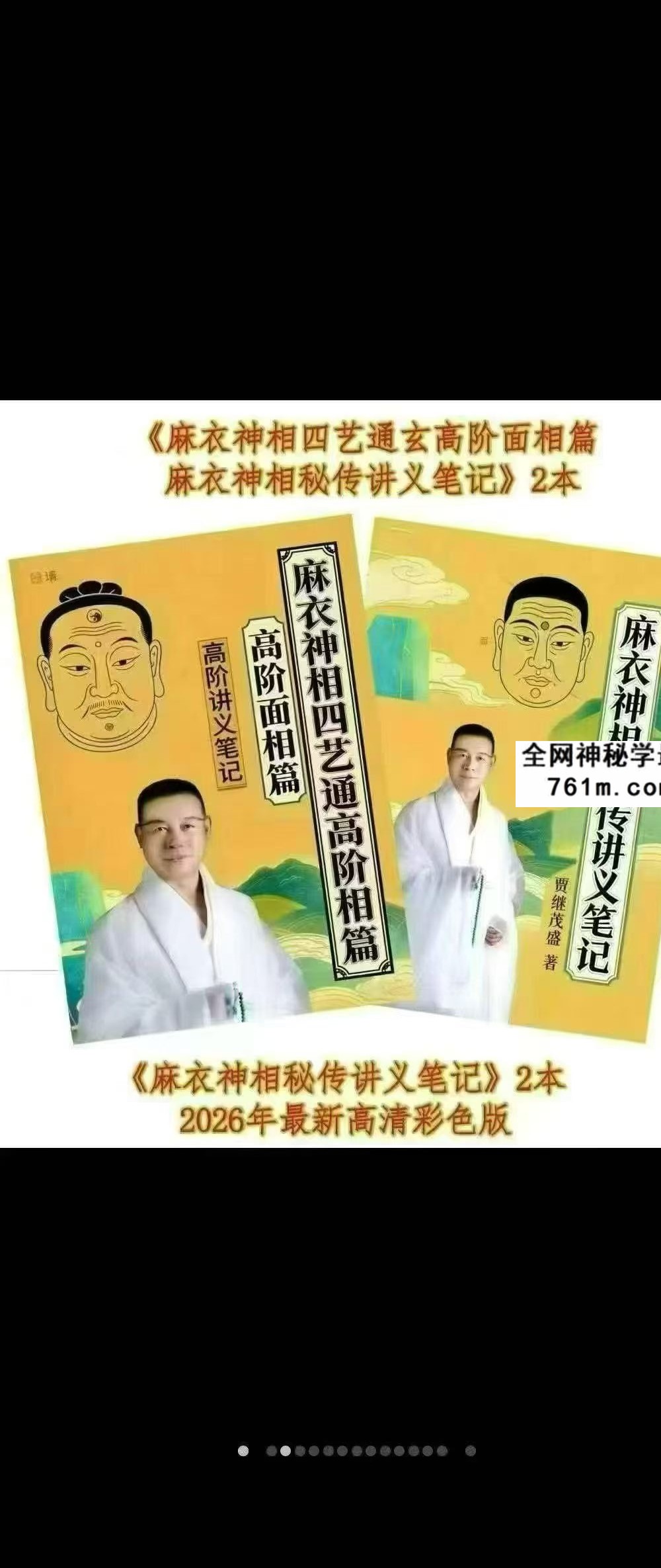 贾继茂‬盛《麻衣神相‬秘传讲义笔‬记+麻衣神相四艺‬通玄高阶‬面相篇》2本