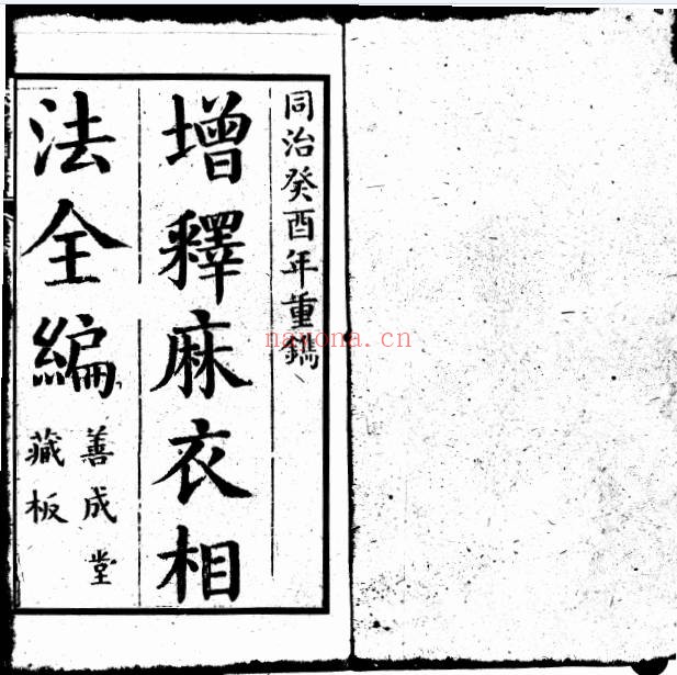 增释麻衣相法全编同治本PDF 面相秘本