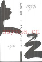 旷世大儒-王夫之