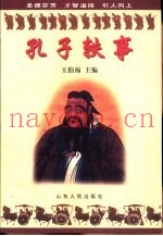 孔子轶事